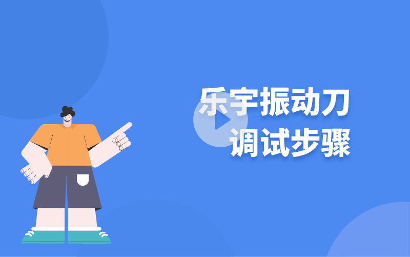 樂(lè)宇振動(dòng)刀調(diào)試步驟