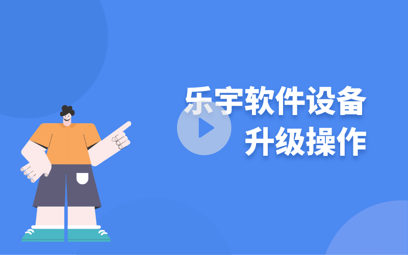樂宇軟件設(shè)備升級操作