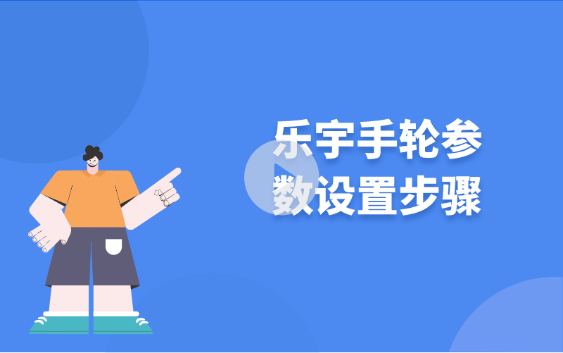 樂宇手輪參數(shù)設置步驟