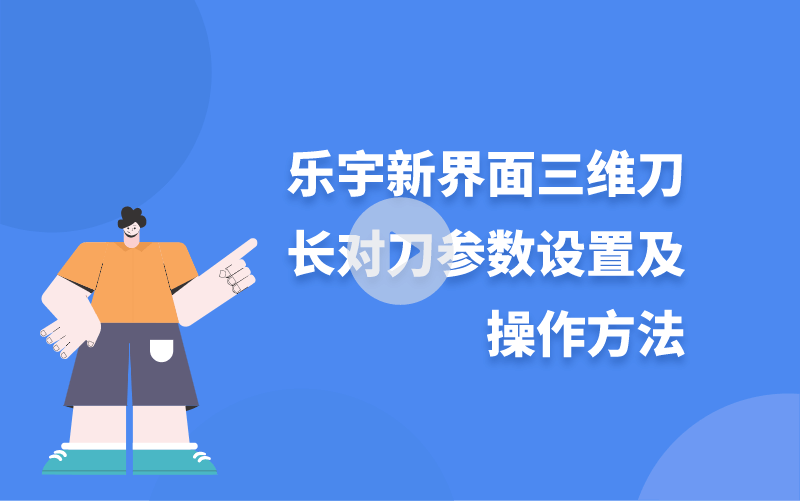 樂宇新界面三維刀長對刀參數(shù)設置及操作方法