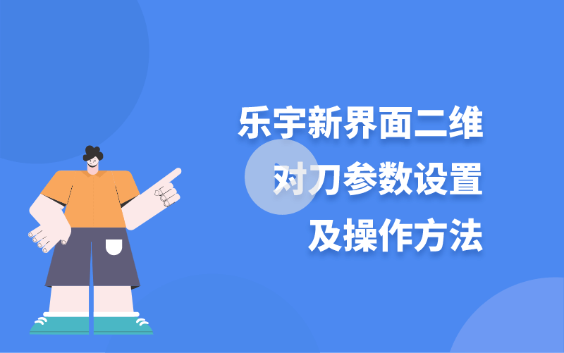 樂宇新界面二維對刀參數(shù)設置及操作方法