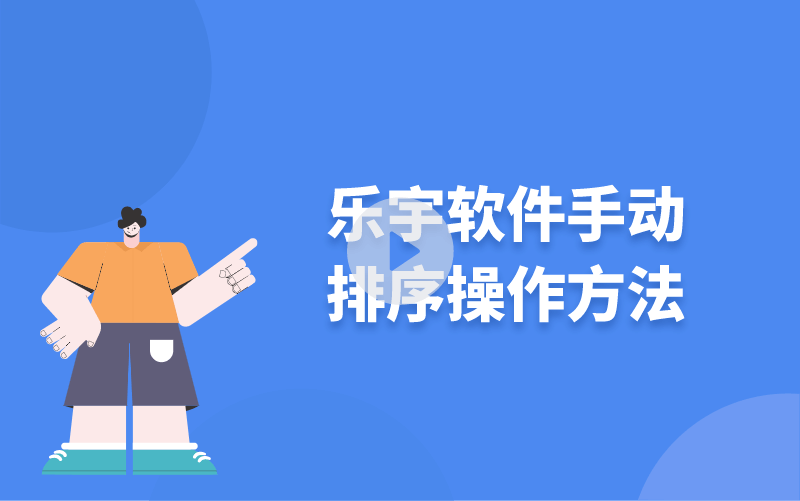 樂宇軟件手動排序操作方法