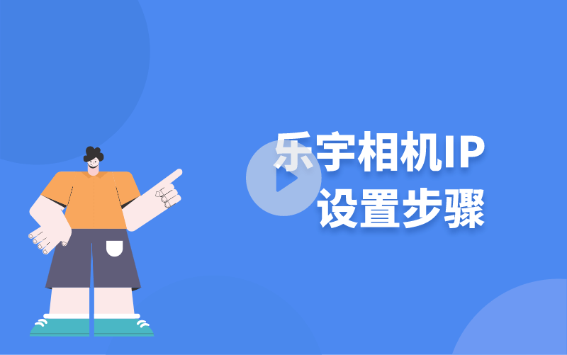 樂宇相機IP設置步驟