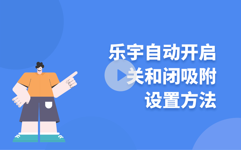 樂宇自動開啟關和閉吸附設置方法
