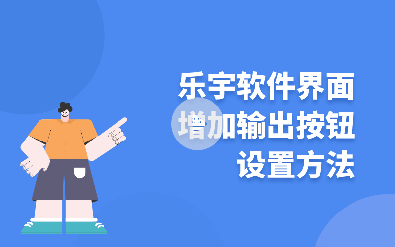 樂宇軟件界面增加輸出按鈕設置方法