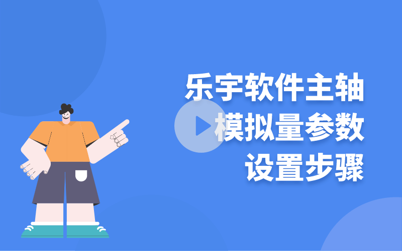 樂宇軟件主軸模擬量參數(shù)設置步驟