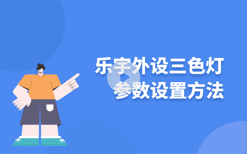 樂宇外設三色燈參數(shù)設置方法
