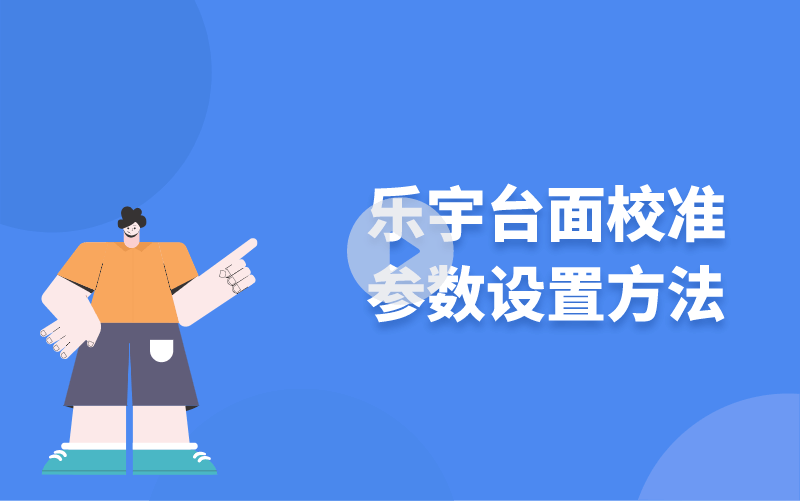 樂宇臺面校準參數(shù)設置方法