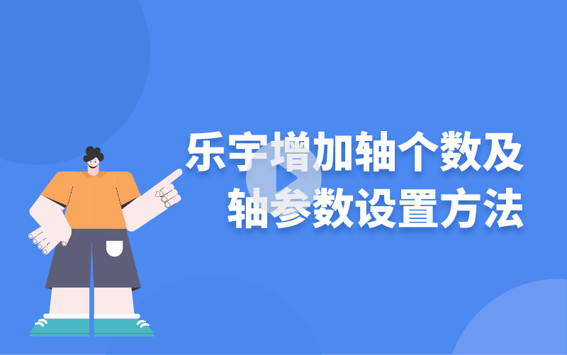 樂宇增加軸個數(shù)及軸參數(shù)設(shè)置方法