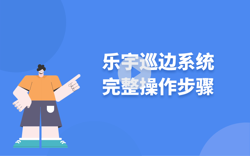 樂(lè)宇巡邊系統(tǒng)完整操作步驟